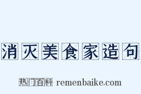 消灭美食家造句是什么意思的图片